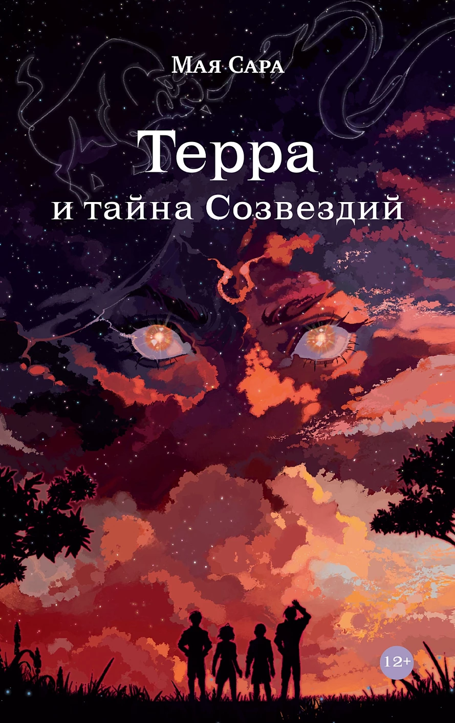 Терра и тайна созвездий обложка.