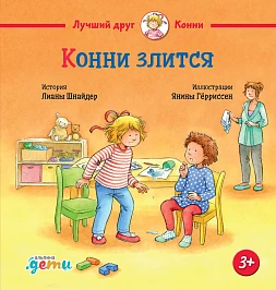 Обложка книги Конни злится Обложка книги Конни злится