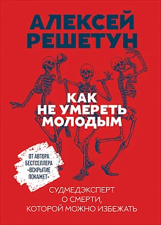 Обложка книги Как не умереть молодым: Судмедэксперт о смерти, которой можно избежать