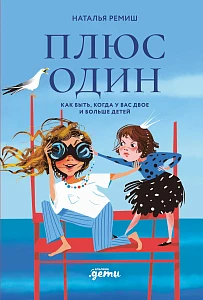 Плюс один обложка.
