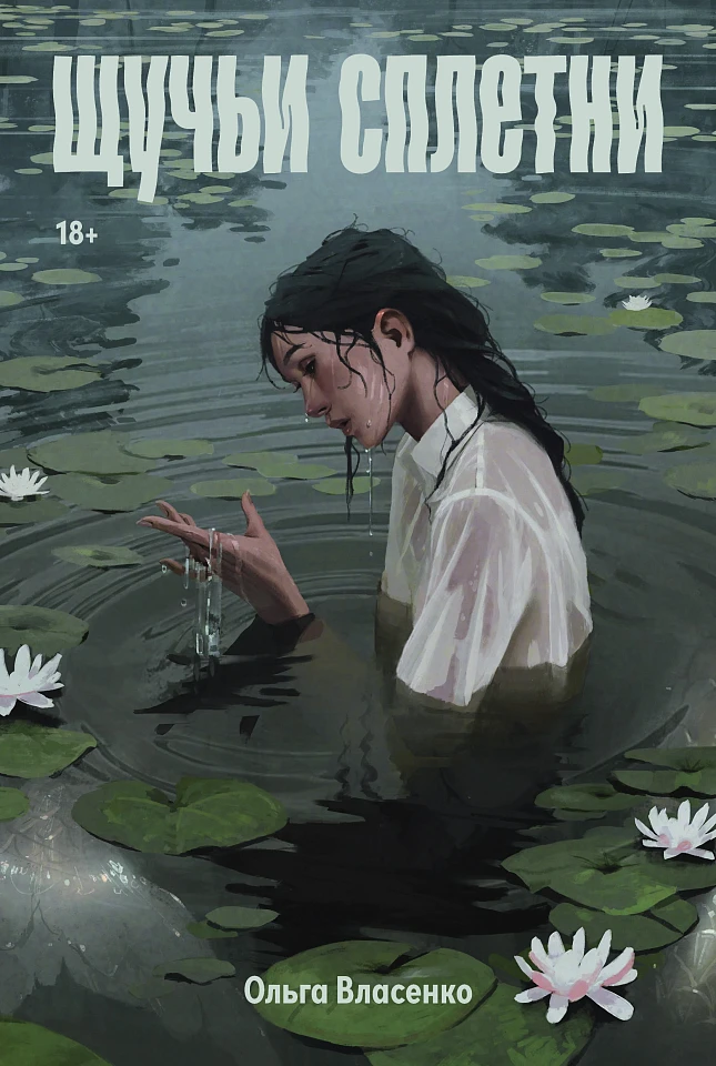 Щучьи сплетни