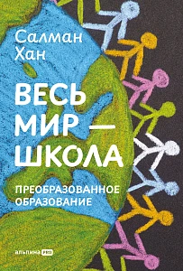 Весь мир — школа обложка.