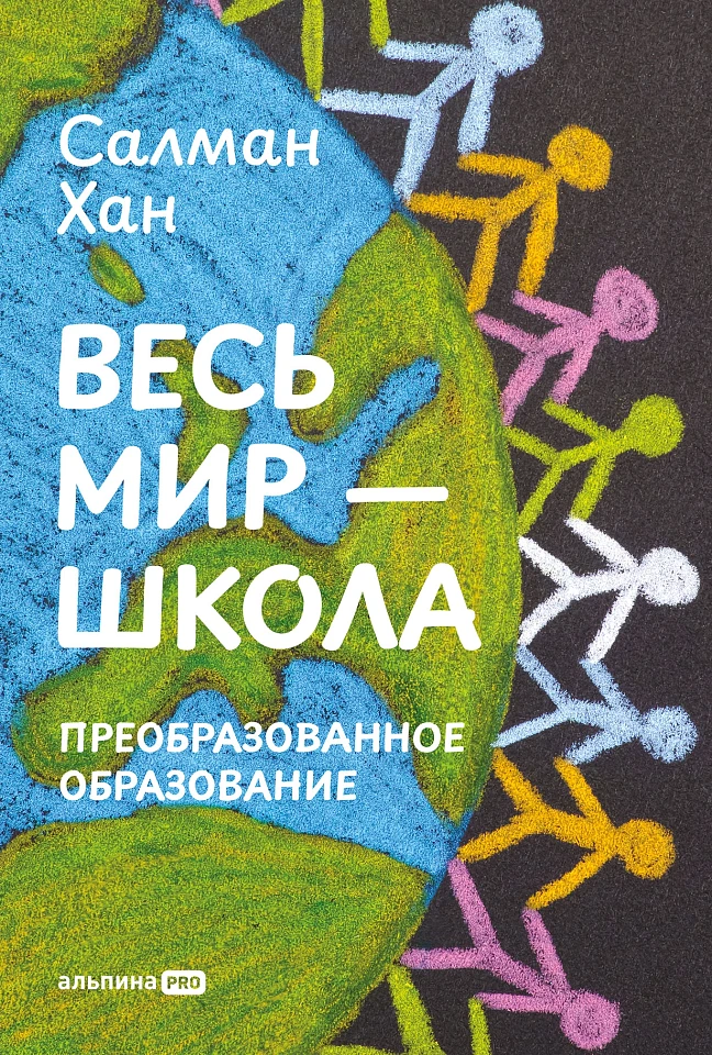 Весь мир — школа. Преобразованное образование
