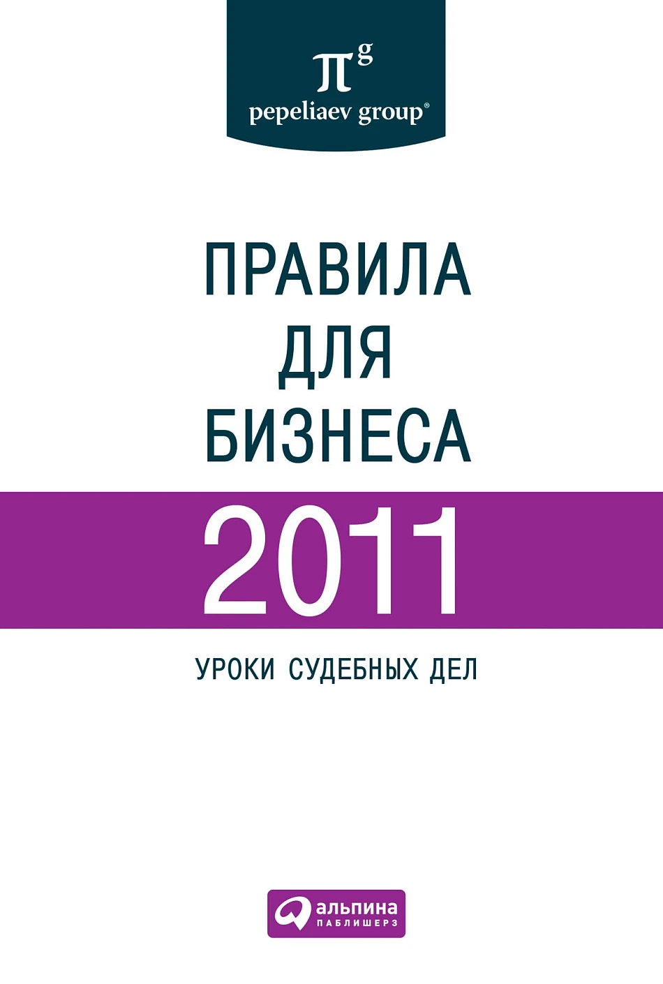 Правила для бизнеса — 2011 обложка.