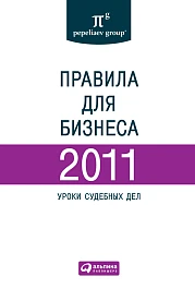 Правила для бизнеса — 2011
