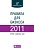 Правила для бизнеса — 2011