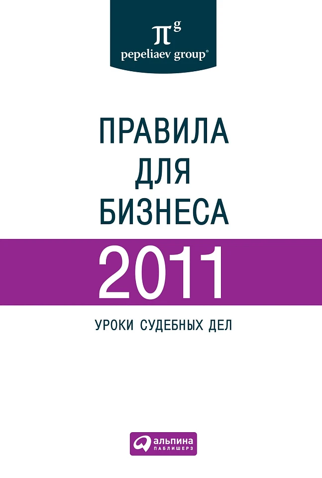 Правила для бизнеса — 2011: Уроки судебных дел: Сборник