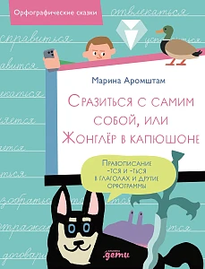 Сразиться с самим собой, или Жонглёр в капюшоне обложка.
