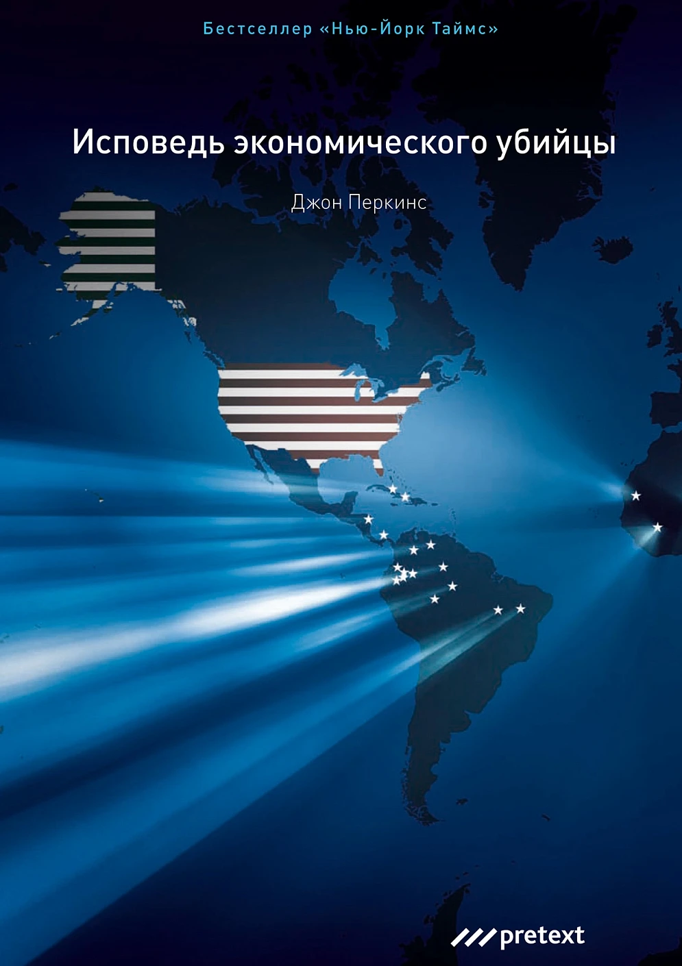 Исповедь экономического убийцы обложка.