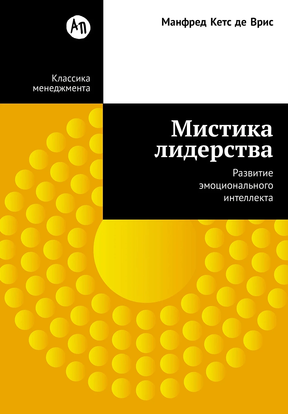 Мистика лидерства обложка.