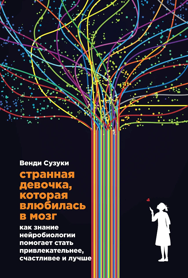 Странная девочка, которая влюбилась в мозг: Как знание нейробиологии помогает стать привлекательнее, счастливее и лучше
