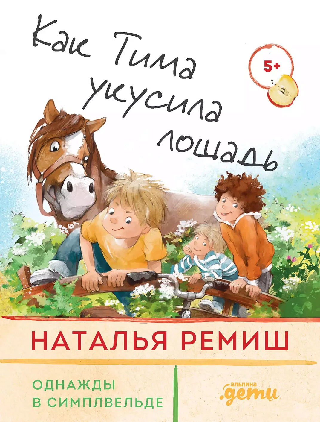 Как Тима укусила лошадь обложка.