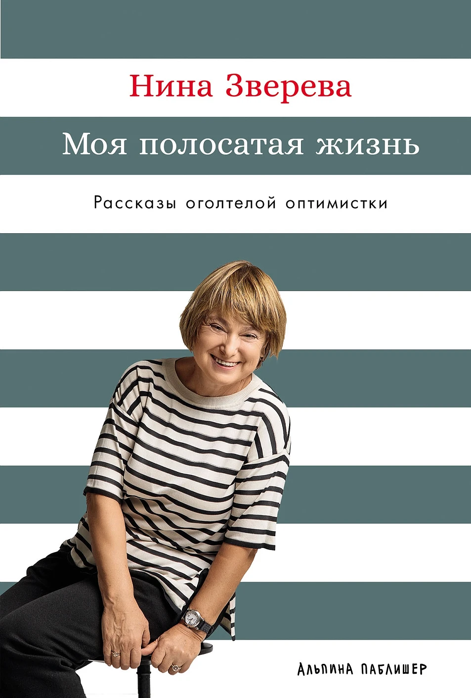 Моя полосатая жизнь обложка.