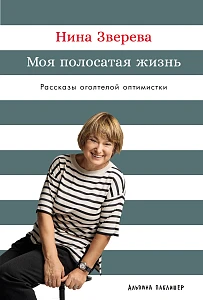 Моя полосатая жизнь обложка.