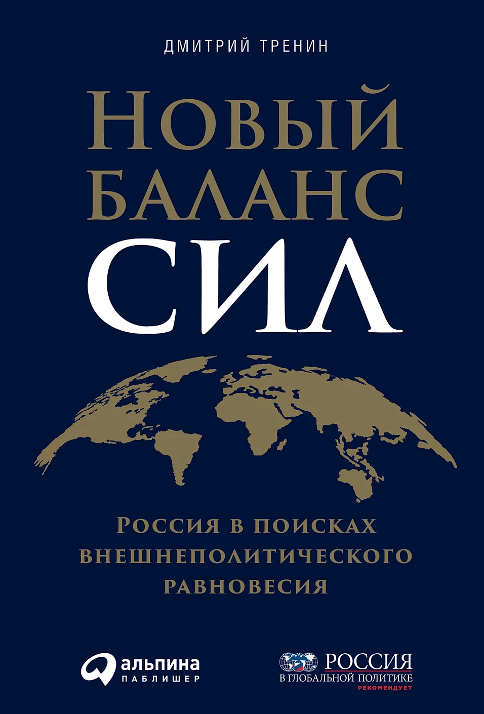 Новый баланс сил обложка.