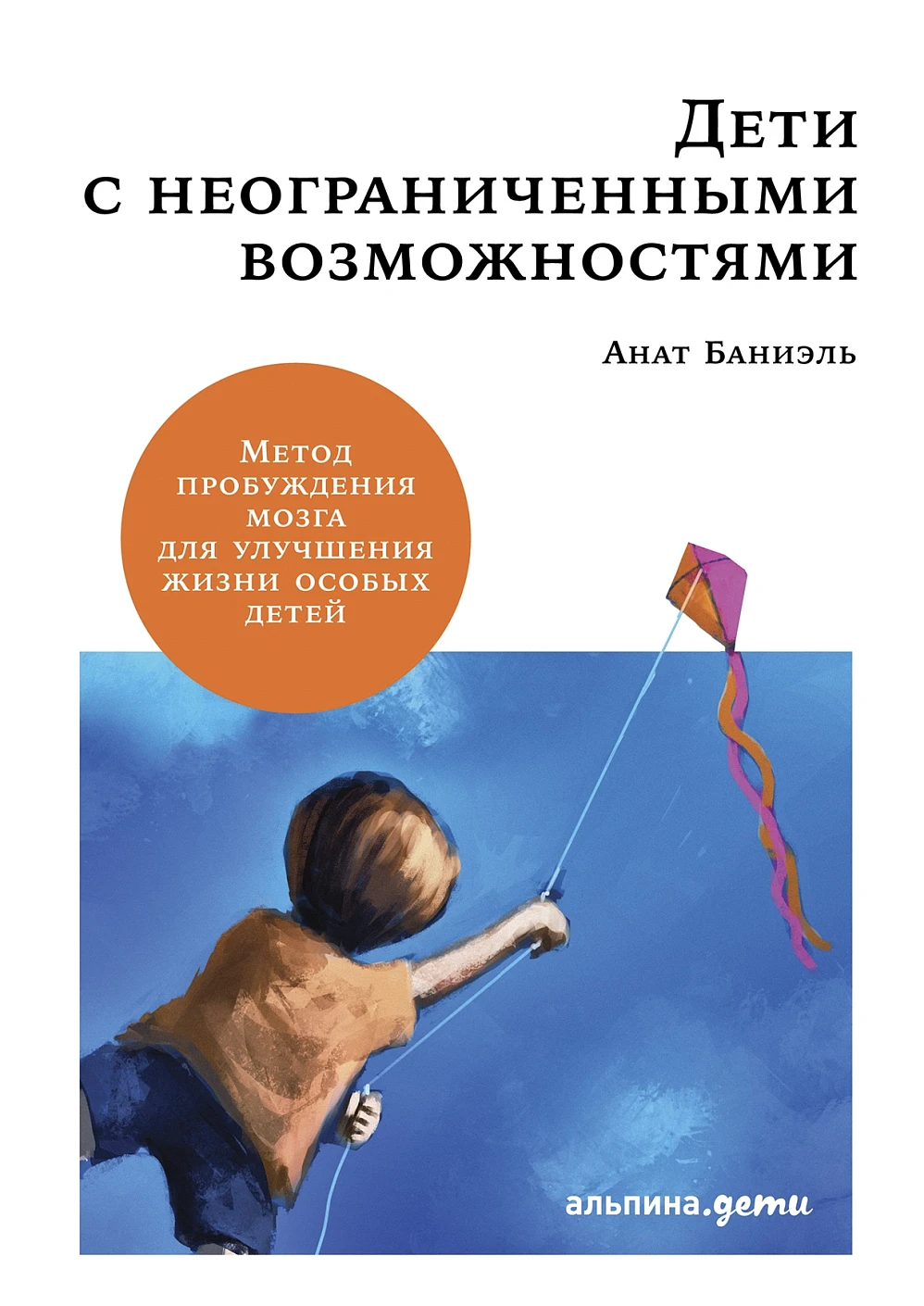 Дети с неограниченными возможностями обложка.