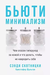 Бьюти-минимализм