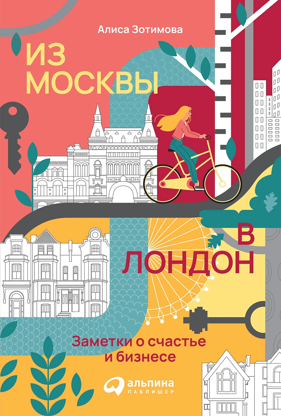 Из Москвы в Лондон обложка.