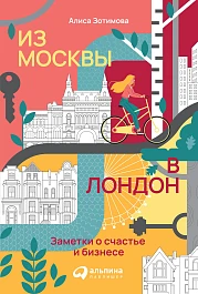 Из Москвы в Лондон