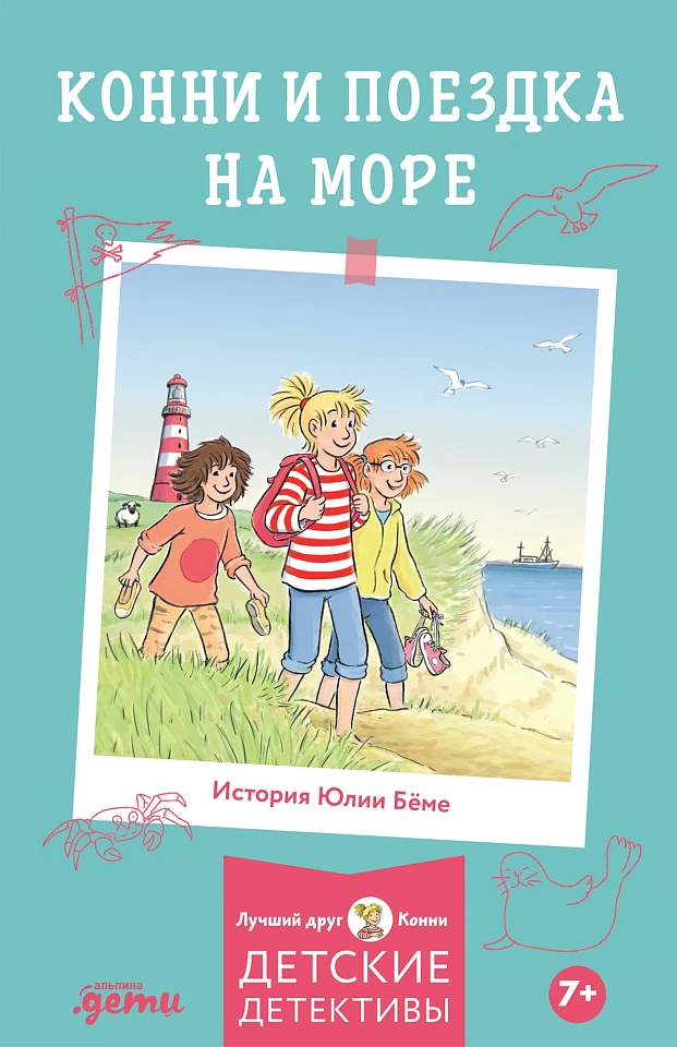 Конни и поездка на море