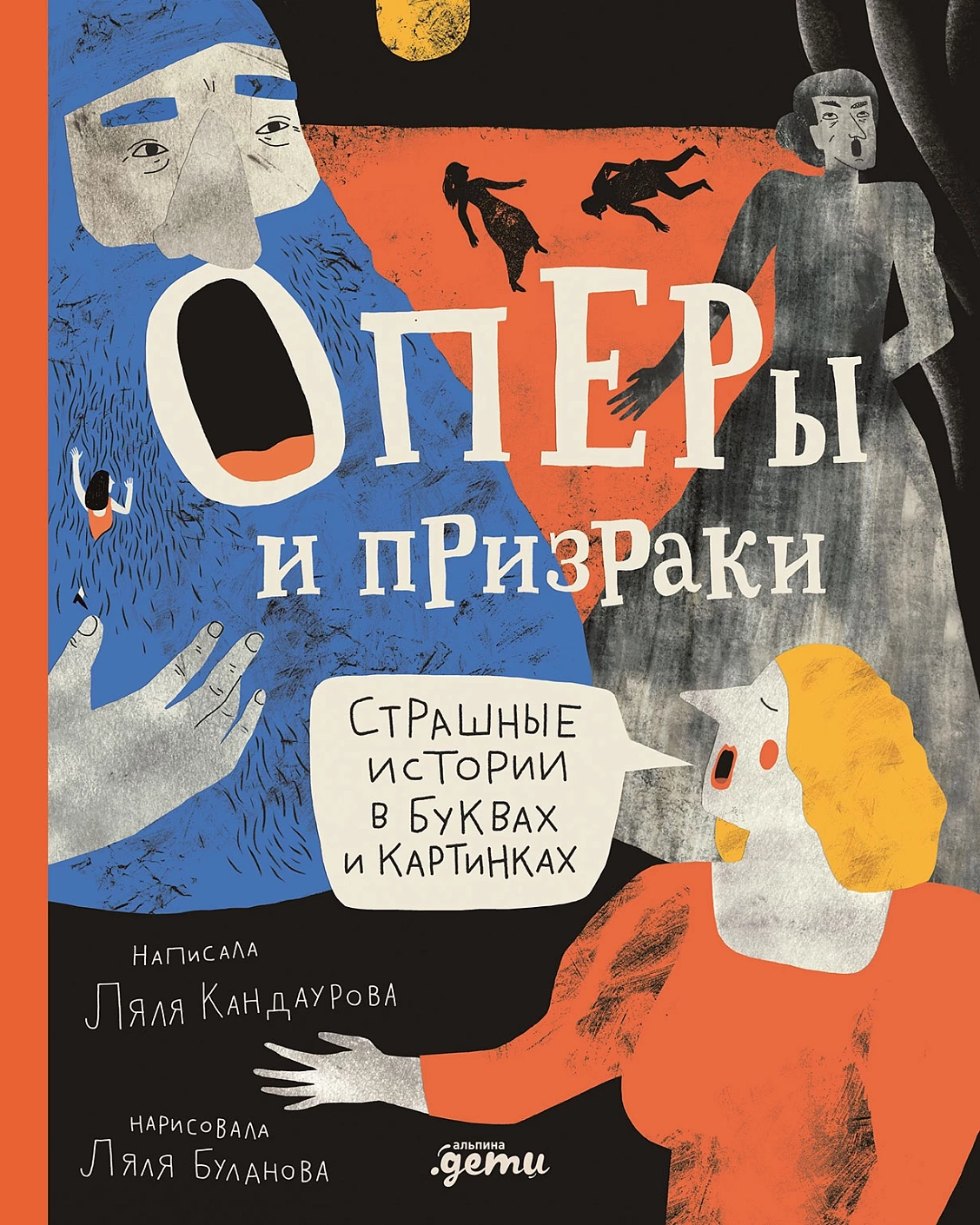 Оперы и призраки обложка.