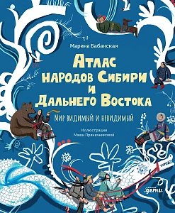 Атлас народов Сибири и Дальнего Востока обложка.