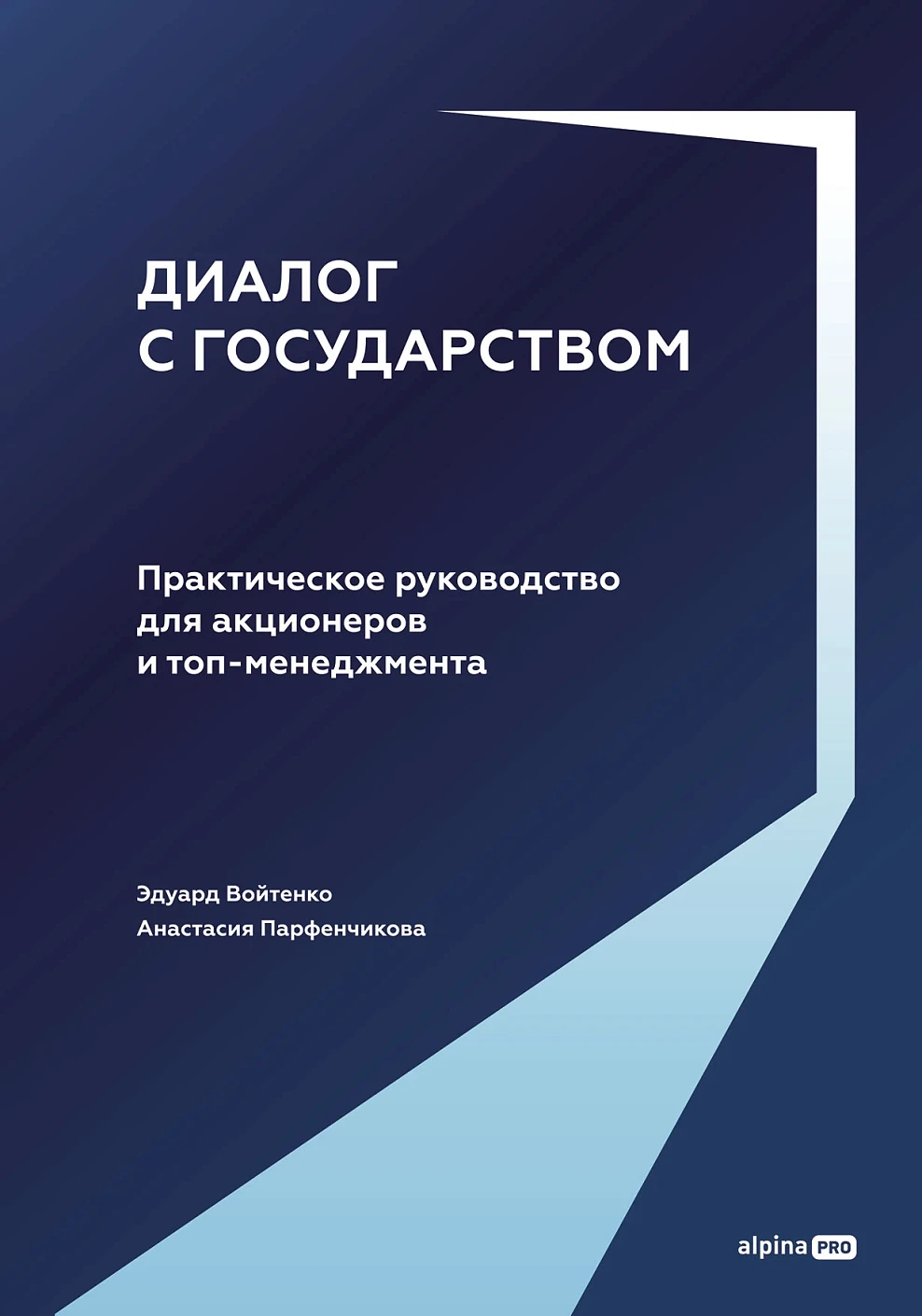 Диалог с государством обложка.