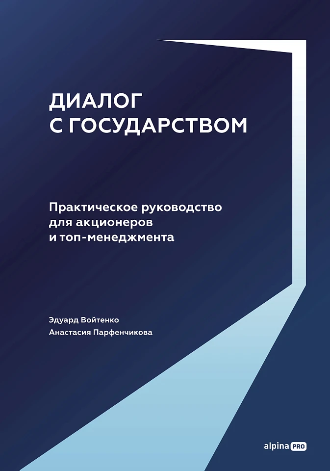 Диалог с государством. Практическое руководство для акционеров и топ-менеджмента