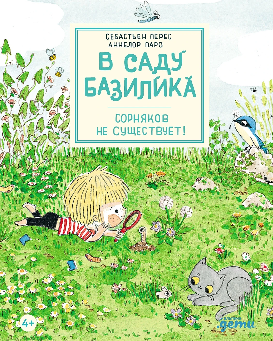 В саду Базилика обложка.
