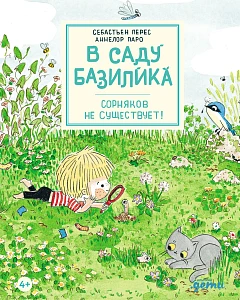 В саду Базилика обложка.
