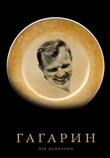 Обложка книги Гагарин