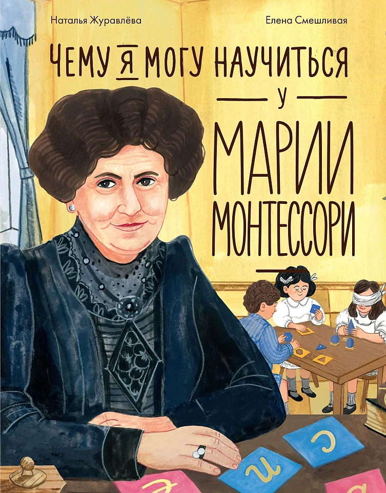 Чему я могу научиться у Марии Монтессори