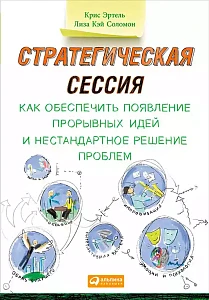 Стратегическая сессия обложка. Стратегическая сессия обложка.