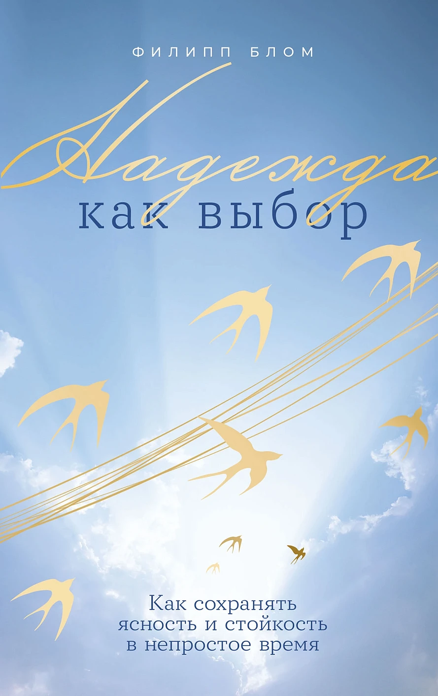 Надежда как выбор обложка.