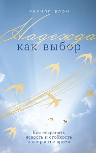 Надежда как выбор обложка.