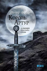 Король Артур и рыцари Круглого стола обложка.