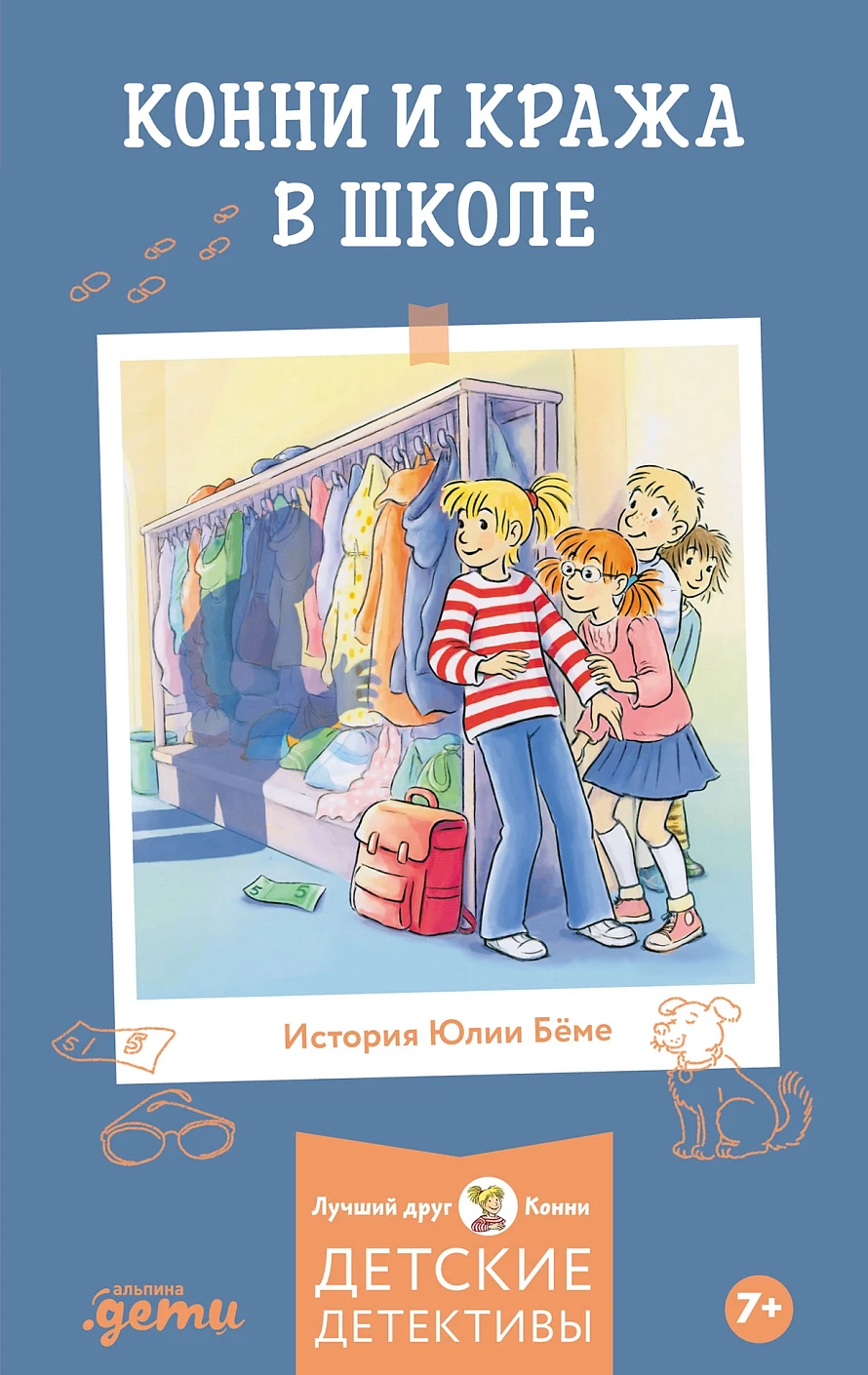Детектив Конни и кража в школе обложка.