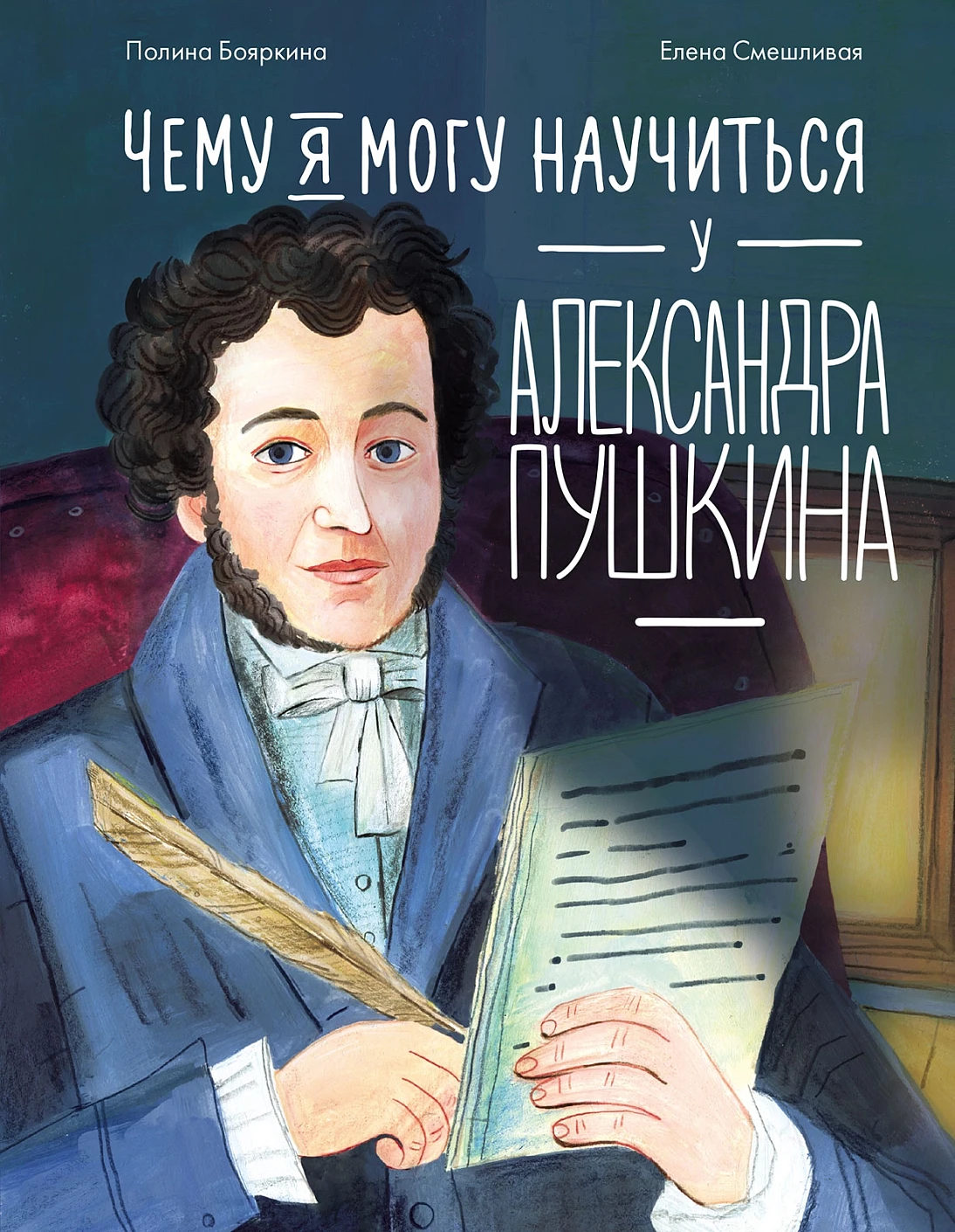 Чему я могу научиться у Александра Пушкина обложка.