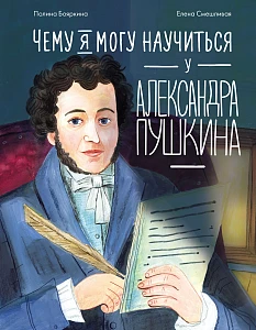 Чему я могу научиться у Александра Пушкина обложка.