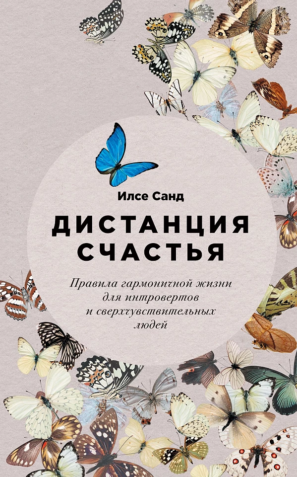 Дистанция счастья:  Правила гармоничной жизни для интровертов и сверхчувствительных людей Дистанция счастья:  Правила гармоничной жизни для интровертов и сверхчувствительных людей