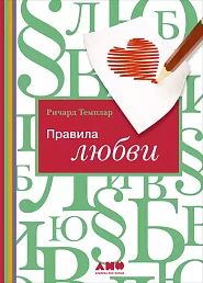 Правила любви