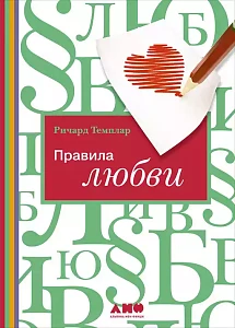 Правила любви обложка. Правила любви обложка.