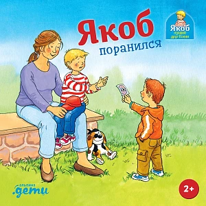 Якоб поранился обложка.