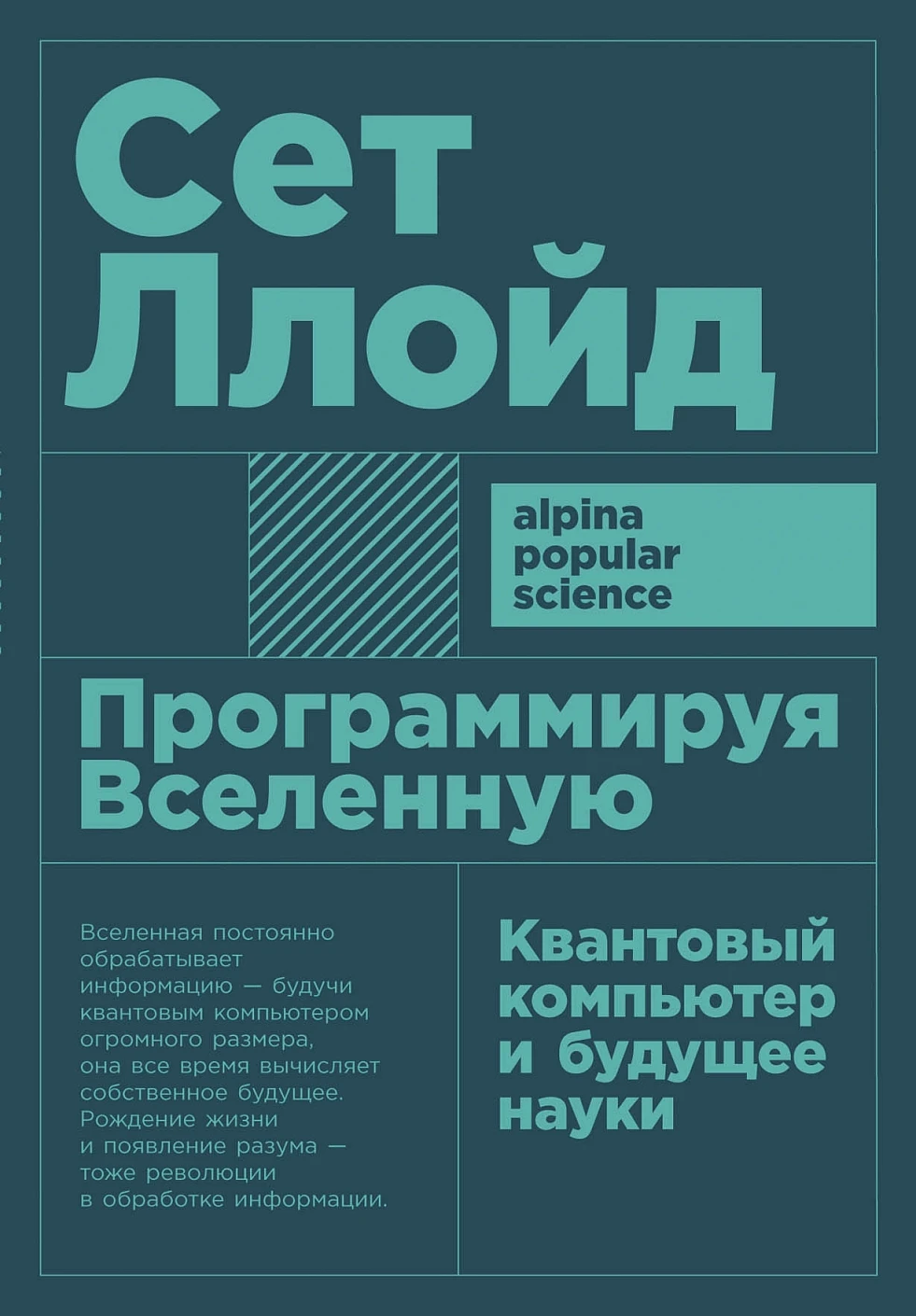 Программируя Вселенную обложка.