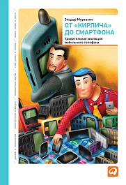 От «кирпича» до смартфона