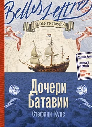 Дочери Батавии