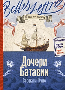 Дочери Батавии обложка.