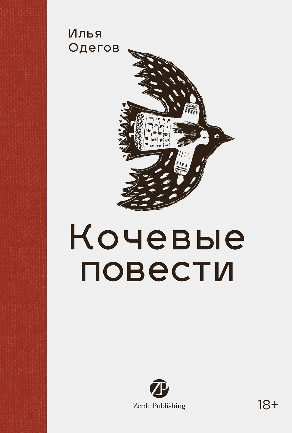 Кочевые повести обложка.