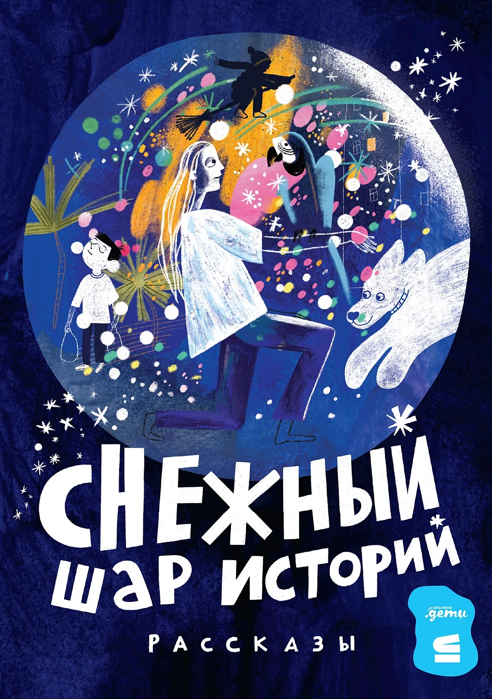 Снежный шар историй обложка.