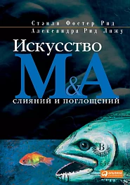 Искусство слияний и поглощений